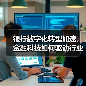 银行数字化转型加速，金融科技如何驱动行业变革？（图2）
