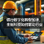 银行数字化转型加速，金融科技如何驱动行业变革？