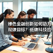绿色金融创新如何助力双碳目标？低碳科技应用场景解析（图2）