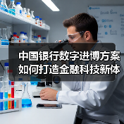 中国银行数字进博方案如何打造金融科技新体验?(图2) 中国银行数字进博方案如何打造金融科技新体验?(图2)