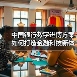 中国银行数字进博方案如何打造金融科技新体验?(图4) 中国银行数字进博方案如何打造金融科技新体验?(图4)