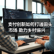 支付创新如何打通田头市场 助力乡村振兴(图4) 支付创新如何打通田头市场 助力乡村振兴(图4)