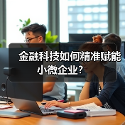 金融科技如何精准赋能小微企业?(图2) 金融科技如何精准赋能小微企业?(图2)