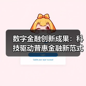 数字金融创新成果:科技驱动普惠金融新范式(图3) 数字金融创新成果:科技驱动普惠金融新范式(图3)