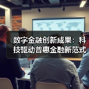 数字金融创新成果:科技驱动普惠金融新范式(图1) 数字金融创新成果:科技驱动普惠金融新范式(图1)