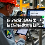 数字金融创新成果:科技驱动普惠金融新范式(图2) 数字金融创新成果:科技驱动普惠金融新范式(图2)