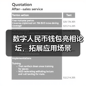 数字人民币钱包亮相论坛,拓展应用场景(图3) 数字人民币钱包亮相论坛,拓展应用场景(图3)