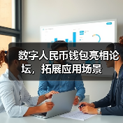 数字人民币钱包亮相论坛,拓展应用场景(图2) 数字人民币钱包亮相论坛,拓展应用场景(图2)