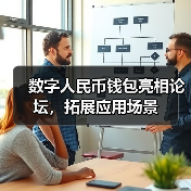 数字人民币钱包亮相论坛,拓展应用场景(图4) 数字人民币钱包亮相论坛,拓展应用场景(图4)