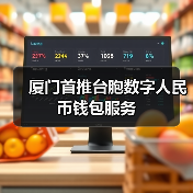 厦门首推台胞数字人民币钱包服务(图4) 厦门首推台胞数字人民币钱包服务(图4)