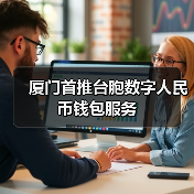 厦门首推台胞数字人民币钱包服务(图1) 厦门首推台胞数字人民币钱包服务(图1)