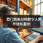 厦门首推台胞数字人民币钱包服务(图2) 厦门首推台胞数字人民币钱包服务(图2)