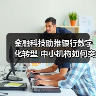 金融科技助推银行数字化转型 中小机构如何突围?(图2) 金融科技助推银行数字化转型 中小机构如何突围?(图2)