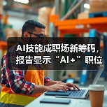 AI技能成职场新筹码，报告显示“AI+”职位比普通职位一年多赚7.8万（图2）