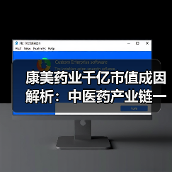 康美药业千亿市值成因解析:中医药产业链一体化经营模式(图4) 康美药业千亿市值成因解析:中医药产业链一体化经营模式(图4)