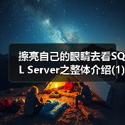 擦亮自己的眼睛去看SQL Server之整体介绍(1)(图3) 擦亮自己的眼睛去看SQL Server之整体介绍(1)(图3)