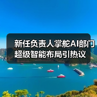 新任负责人掌舵AI部门 超级智能布局引热议(图2) 新任负责人掌舵AI部门 超级智能布局引热议(图2)
