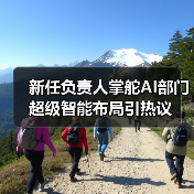新任负责人掌舵AI部门 超级智能布局引热议(图3) 新任负责人掌舵AI部门 超级智能布局引热议(图3)