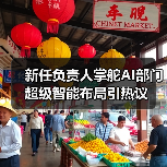 新任负责人掌舵AI部门 超级智能布局引热议(图4) 新任负责人掌舵AI部门 超级智能布局引热议(图4)