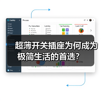 超薄开关插座为何成为极简生活的首选?(图2) 超薄开关插座为何成为极简生活的首选?(图2)