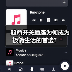 超薄开关插座为何成为极简生活的首选?(图1) 超薄开关插座为何成为极简生活的首选?(图1)