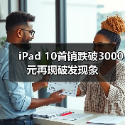 iPad 10首销跌破3000元再现破发现象(图3) iPad 10首销跌破3000元再现破发现象(图3)