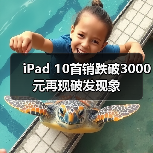 iPad 10首销跌破3000元再现破发现象(图2) iPad 10首销跌破3000元再现破发现象(图2)