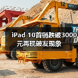 iPad 10首销跌破3000元再现破发现象(图1) iPad 10首销跌破3000元再现破发现象(图1)