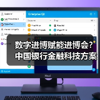 数字进博赋能进博会?中国银行金融科技方案解析(图1) 数字进博赋能进博会?中国银行金融科技方案解析(图1)