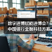 数字进博赋能进博会?中国银行金融科技方案解析(图2) 数字进博赋能进博会?中国银行金融科技方案解析(图2)