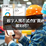 数字人民币试点扩面进展如何?(图3) 数字人民币试点扩面进展如何?(图3)