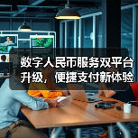 数字人民币服务双平台升级,便捷支付新体验(图1) 数字人民币服务双平台升级,便捷支付新体验(图1)