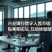 兴业银行数字人民币钱包亮相论坛 互动体验赋能实体经济发展(图3) 兴业银行数字人民币钱包亮相论坛 互动体验赋能实体经济发展(图3)