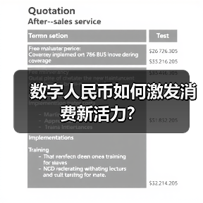数字人民币如何激发消费新活力?(图4) 数字人民币如何激发消费新活力?(图4)