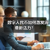 数字人民币如何激发消费新活力?(图3) 数字人民币如何激发消费新活力?(图3)