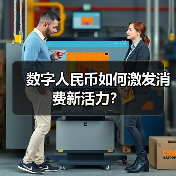 数字人民币如何激发消费新活力?(图2) 数字人民币如何激发消费新活力?(图2)