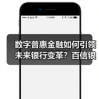 数字普惠金融如何引领未来银行变革?百信银行创新成果亮相(图3) 数字普惠金融如何引领未来银行变革?百信银行创新成果亮相(图3)