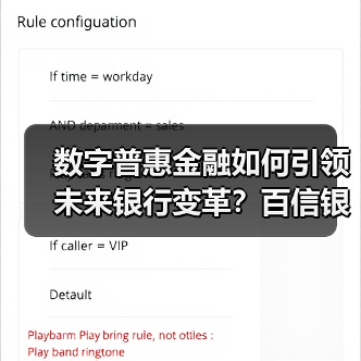 数字普惠金融如何引领未来银行变革?百信银行创新成果亮相(图1) 数字普惠金融如何引领未来银行变革?百信银行创新成果亮相(图1)