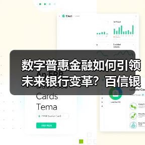 数字普惠金融如何引领未来银行变革?百信银行创新成果亮相(图2) 数字普惠金融如何引领未来银行变革?百信银行创新成果亮相(图2)