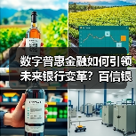 数字普惠金融如何引领未来银行变革?百信银行创新成果亮相(图4) 数字普惠金融如何引领未来银行变革?百信银行创新成果亮相(图4)