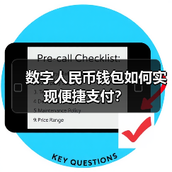 数字人民币钱包如何实现便捷支付？（图4）