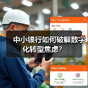 中小银行如何破解数字化转型焦虑？