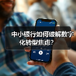 中小银行如何破解数字化转型焦虑？（图3）