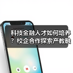 科技金融人才如何培养?校企合作探索产教融合新路径(图3) 科技金融人才如何培养?校企合作探索产教融合新路径(图3)