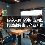 数字人民币创新应用如何赋能民生与产业升级?(图1) 数字人民币创新应用如何赋能民生与产业升级?(图1)