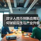 数字人民币创新应用如何赋能民生与产业升级?(图3) 数字人民币创新应用如何赋能民生与产业升级?(图3)