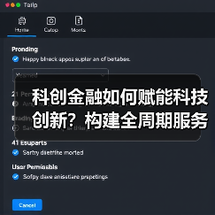 科创金融如何赋能科技创新?构建全周期服务方案(图4) 科创金融如何赋能科技创新?构建全周期服务方案(图4)
