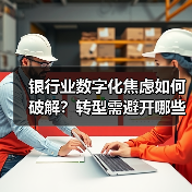 银行业数字化焦虑如何破解?转型需避开哪些误区?(图2) 银行业数字化焦虑如何破解?转型需避开哪些误区?(图2)