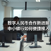 数字人民币合作新进展 中小银行如何便捷接入系统?(图3) 数字人民币合作新进展 中小银行如何便捷接入系统?(图3)