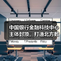 中国银行金融科技中心主体封顶,打造北方数字新引擎(图1) 中国银行金融科技中心主体封顶,打造北方数字新引擎(图1)